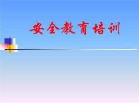 关于安全教育的ppt 安全知识培训图片