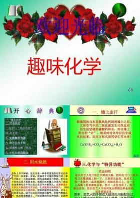 化学趣味小知识100条 有趣的小知识