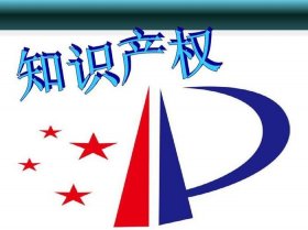 知识产权为主题的发言稿 知识产权包括哪些