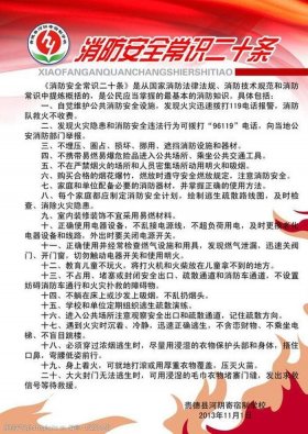 安全常识6条，消防安全常识20条