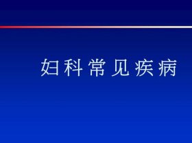 关于妇科方面的科普知识小视频 妇科疾病科普文章