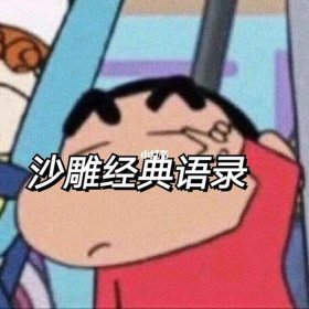 沙雕生活日常小知识；沙雕语言