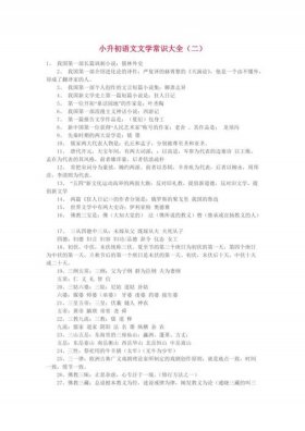 小学生必背100个文学常识，文学常识的考试内容