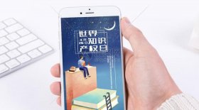 知识产权海报制作app；手机海报制作