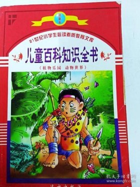 儿童百科知识全书在线阅读 少儿百科全书内容