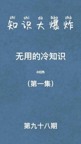 无用冷知识100条 - 没用的冷知识