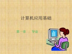 学计算机的基础知识要多久 学基础电脑知识要学多久