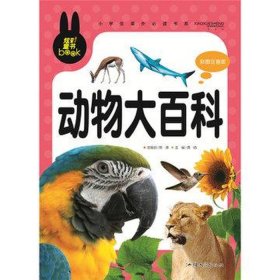 幼儿动物百科知识大全集 幼儿百科知识大全