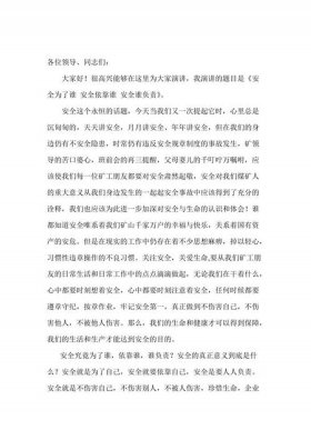 关于安全方面的演讲稿 - 安全讲话发言稿