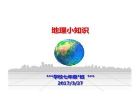 地理科普知识，十个趣味地理知识