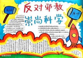 安全教育知识内容反邪教；反邪教百花报