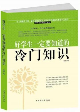 书籍冷门知识全知道、冷门的好书