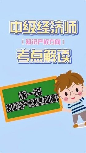 初级知识产权师免费课程视频；知识产权师考试