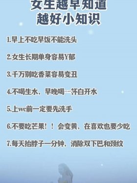 女人生活小常识最新；女孩子必知的生活常识