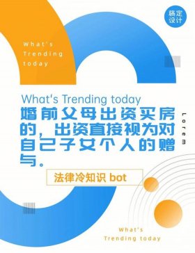 你不知道的法律冷知识；冷门但有用的法律小知识