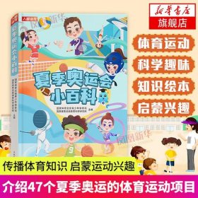 儿童科普常识奥运；奥运会科普小知识