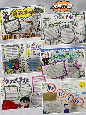 知识产权内容手抄报，知识产权的精美手抄报