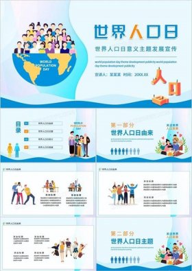 儿童生活百科全知道 - 世界人口日