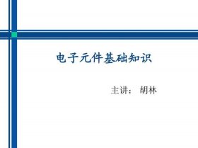 电子元器件基础知识大全 电子元件入门