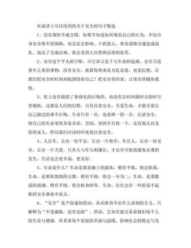 安全素养内容怎么写；重视安全的优美句子