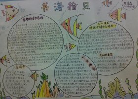 百科知识集锦书海拾贝 二年级的书海拾贝图片
