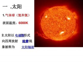 十万个小问题及答案；太阳风暴的爆发会对地球造成什么影响