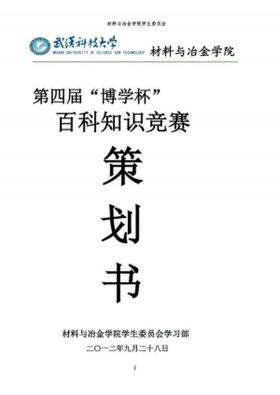 百科知识竞赛活动策划方案 知识竞赛目的