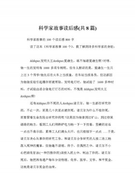 有趣的科普小故事400字 科学家有趣的小故事