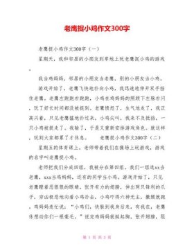 有趣的科普形式作文 总分形式作文老鹰捉小鸡可有趣了