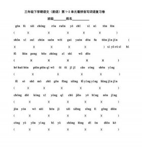 拼音写词语基础知识题 小学语文拼音题库