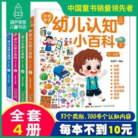 儿童百科知识认知书，0-4岁幼儿认知小百科