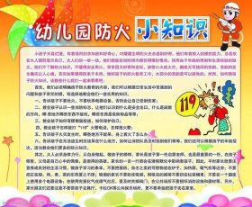幼儿园日常安全知识培训内容；幼儿园消防安全小知识大全