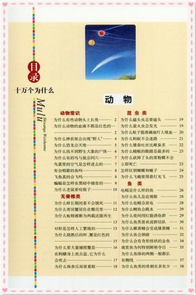 十万个为什么生活常识目录，十万个为什么百科知识