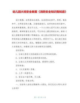 大班消防安全教育视频知识科普，幼儿园大班防火安全教案