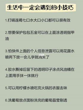 生活中的小窍门短视频 - 简单的生活小妙招视频