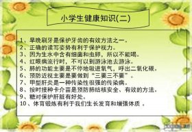 健康小知识大全小学 - 小学生健康知识小常识