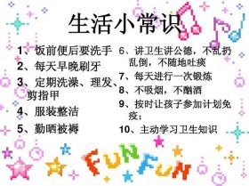 日常生活基础知识大全图片 生活中的基本常识是哪些