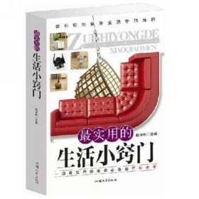 生活小窍门大全集这本书的作者，生活窍门