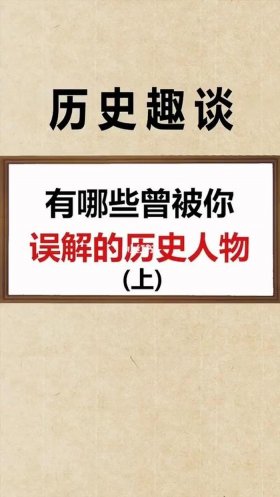 5个被误解的历史常识、有哪些被误解的历史人物