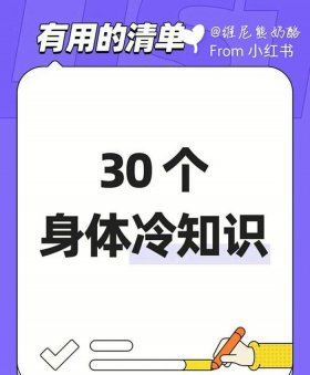 冷知识科普大全统计；史上最有用的冷知识