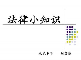 中国有趣的法律冷知识；趣味法律常识小问答