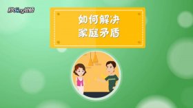 家庭生活小常识，夫妻和父母相处的注意