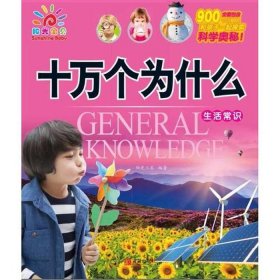 十万个为什么科学小常识，10万个为什么生活常识