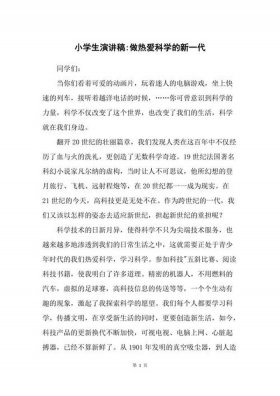 小学生普及科学知识演讲稿，弘扬科学精神普及科学知识