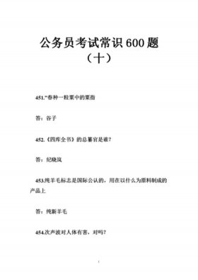 公务员考试常识题及答案，公务员常识题怎么备考