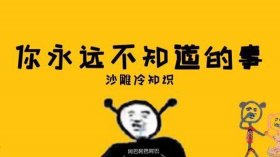 日常生活中冷知识；奇奇怪怪的冷知识科普