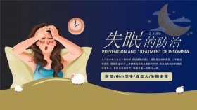 失眠科普小常识 - 睡眠健康知识