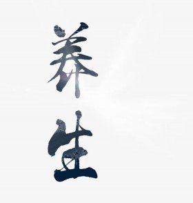 养生小妙招图片带字；珍惜健康的图片带字