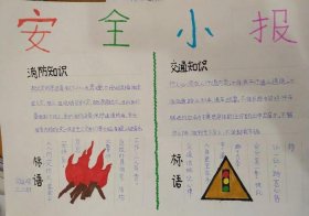 关于安全知识的话语；安全手抄报简单又漂亮
