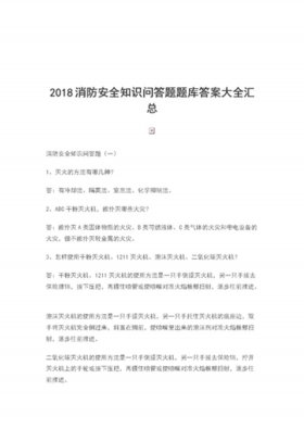 消防知识题库附答案 消防知识基础试题